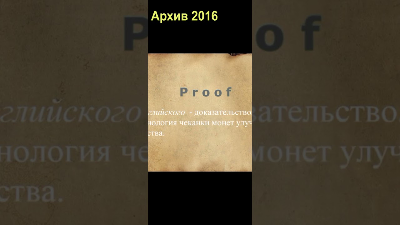 💎ЧТО ТАКОЕ МОНЕТА ПРУФ✨ЧТО ТАКОЕ Proof-like🍃What is a Proof coin_#shorts