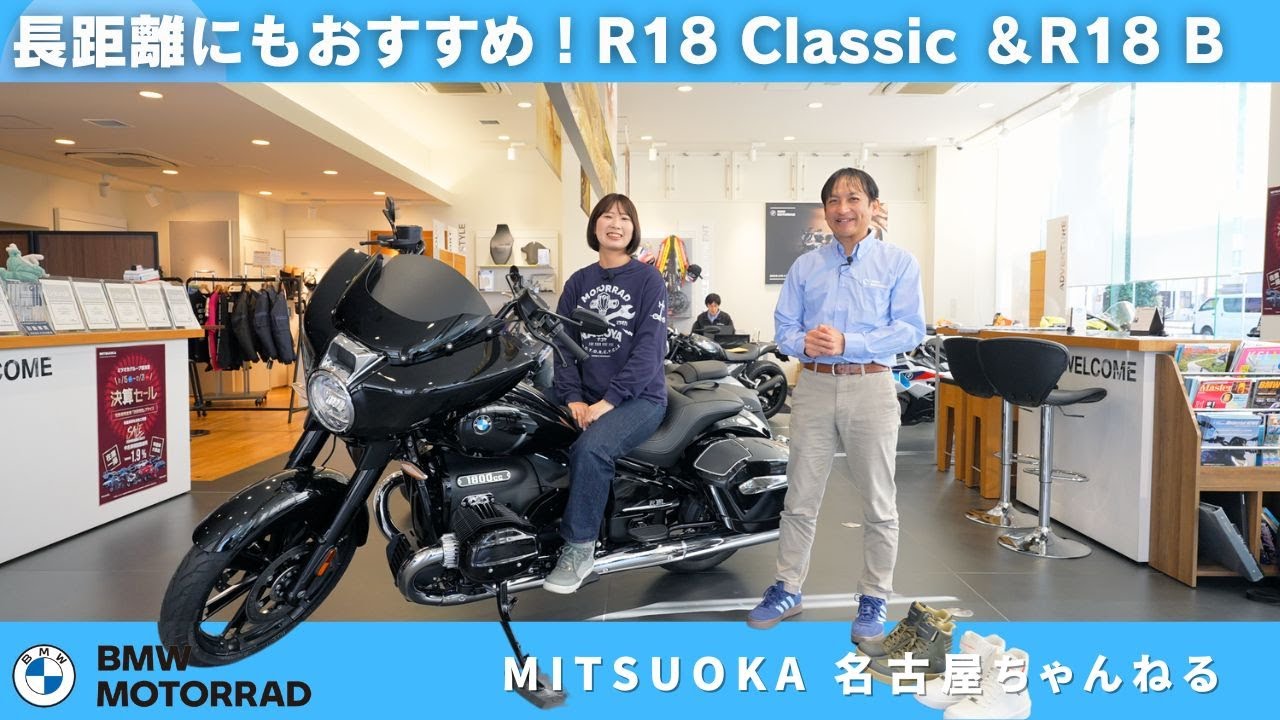 【長距離ツーリングにもおすすめ！】R18 Classic & R18 B 徹底紹介｜快適装備・スクリーン脱着・バッグまで解説｜BMW Motorrad Nagoya