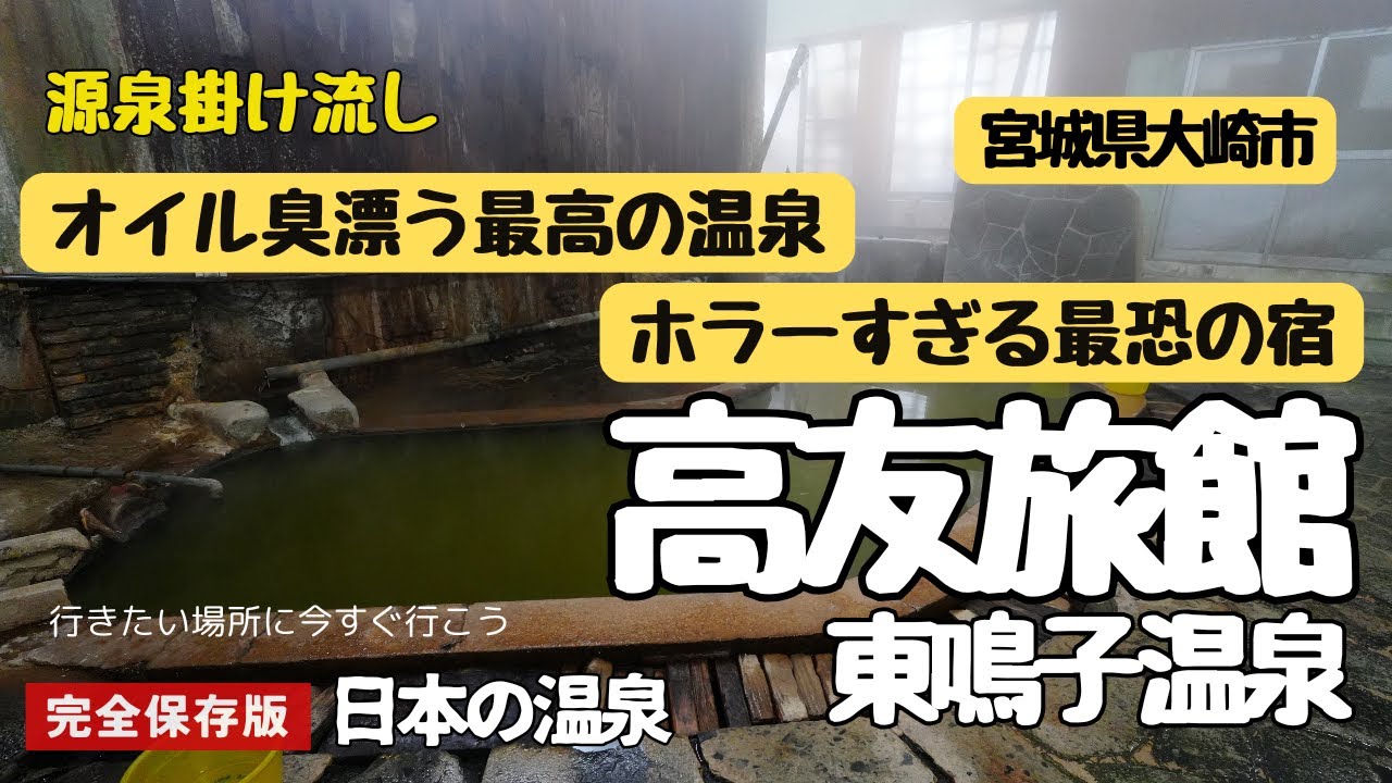 東鳴子温泉【高友旅館】こんなに珍しいオイル臭の温泉なのに衛生面がヤバすぎ！これじゃ宿泊しないよね・・・トイレは使えない！料理はやっつけ！館内極寒！温泉いいんだから【人】頑張ってよ～