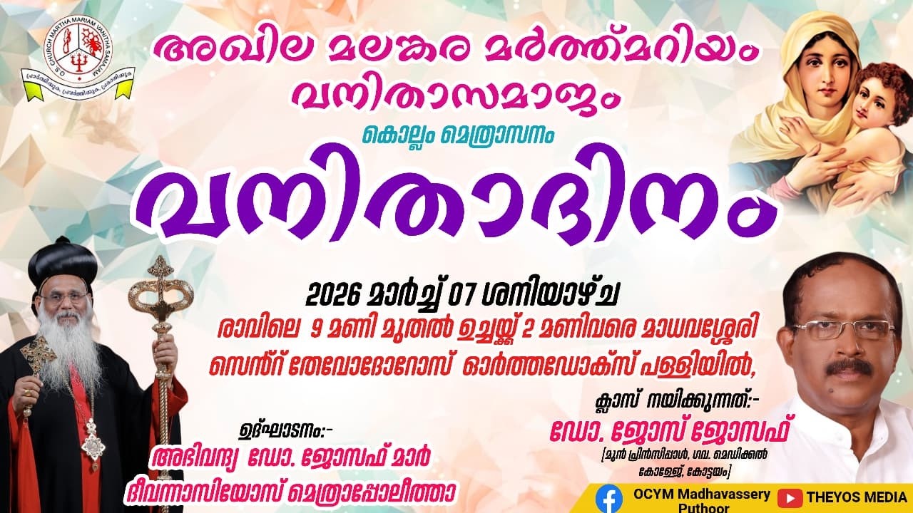 അഖില മലങ്കര മർത്ത് മറിയം  വനിതാസമാജം കൊല്ലം മെത്രാസനം വനിതാദിനം
