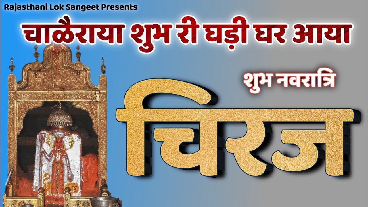 Chaleraya Shubh Ri Ghadi Ghar Aaya | Chiraj | Karni Mata New Chiraj |Navratri 2021