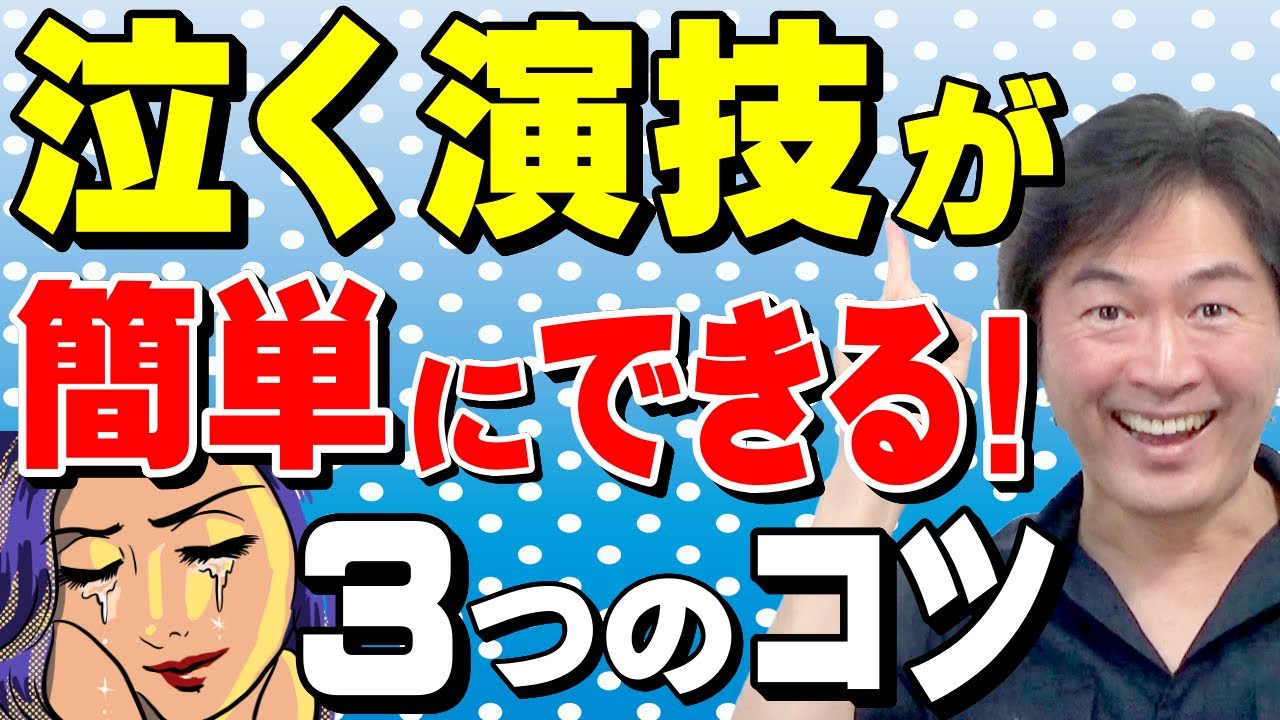 【泣く演技が上手くなる方法】あなたも簡単にできる！３つのコツ