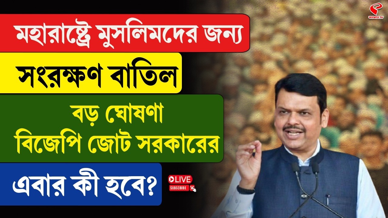 Maharashtra | BJP | মহারাষ্ট্রে মুসলিমদের জন্য সংরক্ষণ বাতিল, বড় ঘোষণা বিজেপি জোট সরকারের