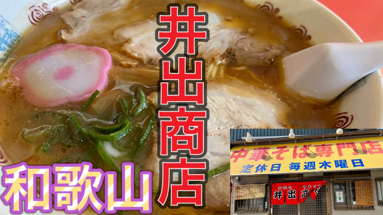 井出商店 和歌山ラーメン Wakayama Ramen Ide Shoten ご当地グルメ 早すし haya sushi 和歌山県 ケンミンショー 早寿司 ご当地ラーメン 早ずし