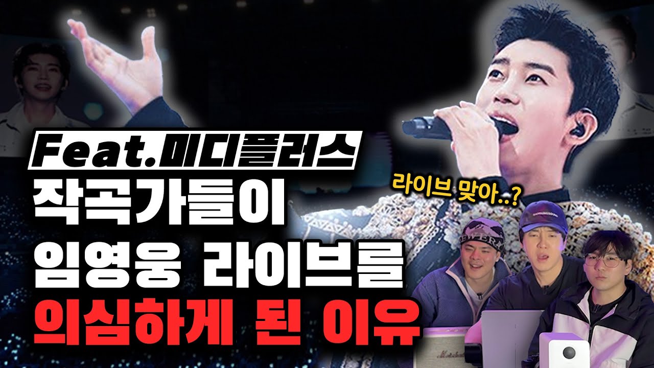 작곡가들이 임영웅 라이브를 의심하게 된 이유 [미친감성] 미디 작곡