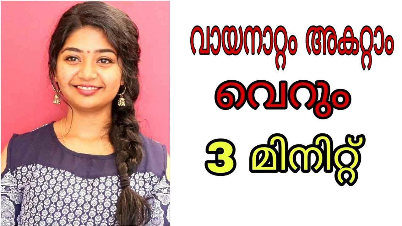 വായ്നാറ്റം അകറ്റാൻ വെറും 3 മിനിറ്റിൽ _Easy& simple way to get rid of bad breath SimplyMyStyle Unni