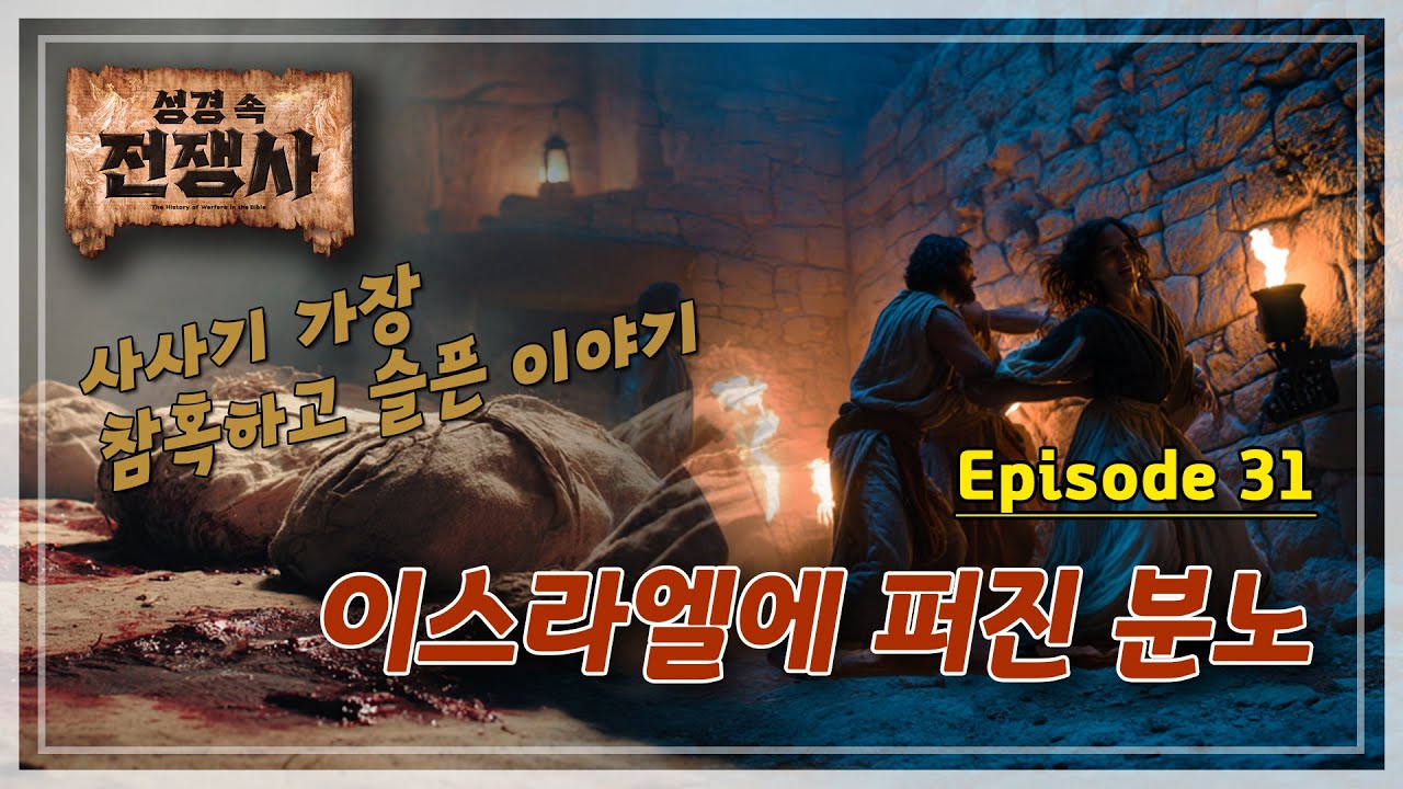 [성경 속 전쟁사]  이스라엘에 퍼진 분노ㅣ 사사기 가장 참혹하고 슬픈 이야기