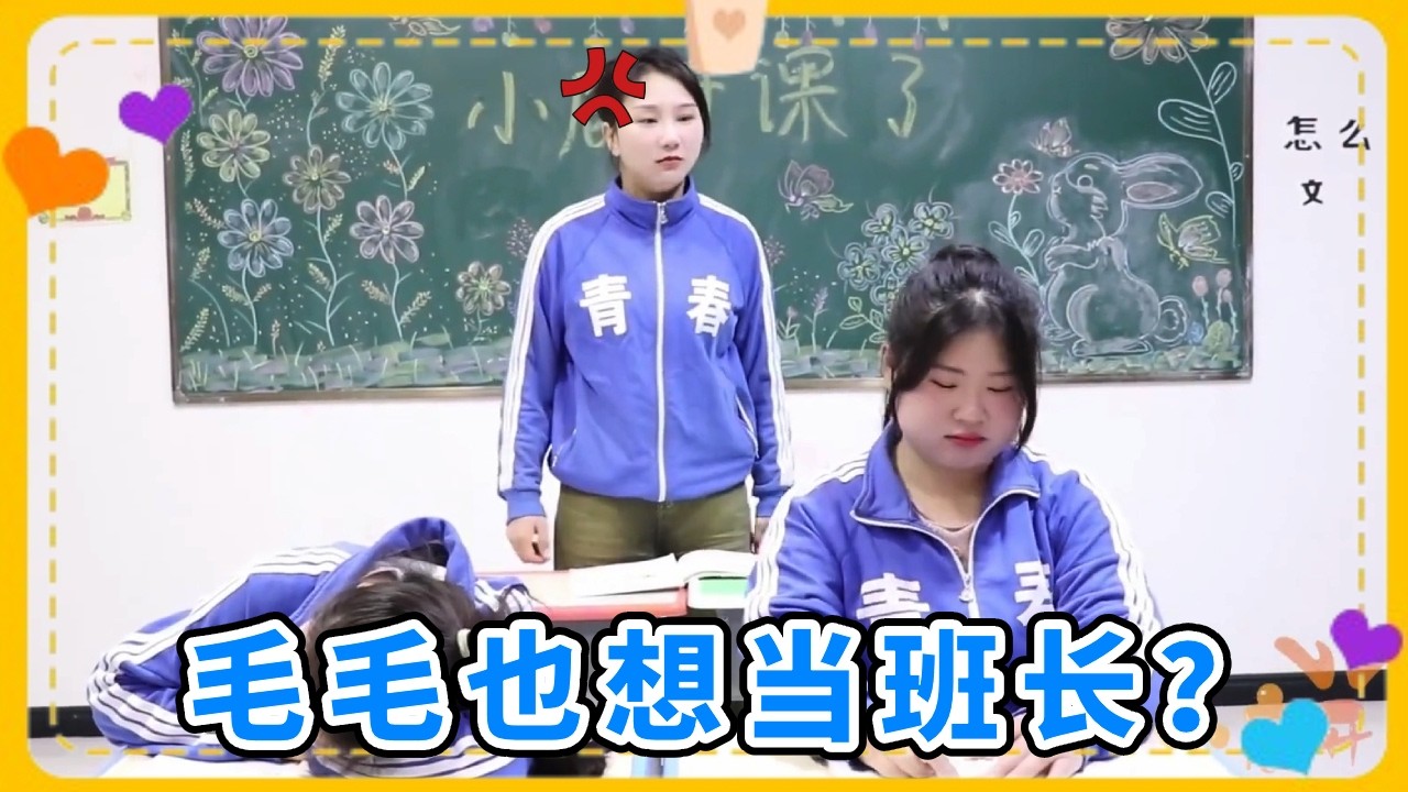 毛毛也想当班长？看小鱼如何不动声色深得人心，你支持谁呢？ 【小鹿开课了】