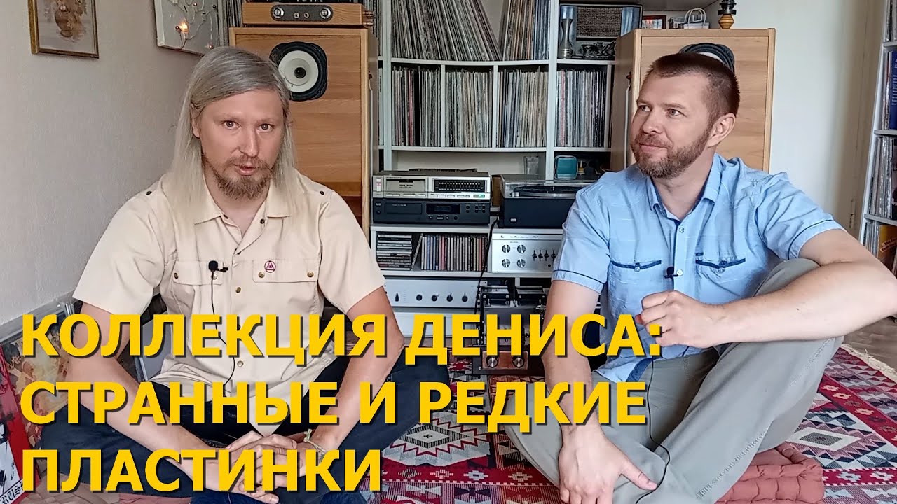 Странные и редкие пластинки в коллекции Дениса