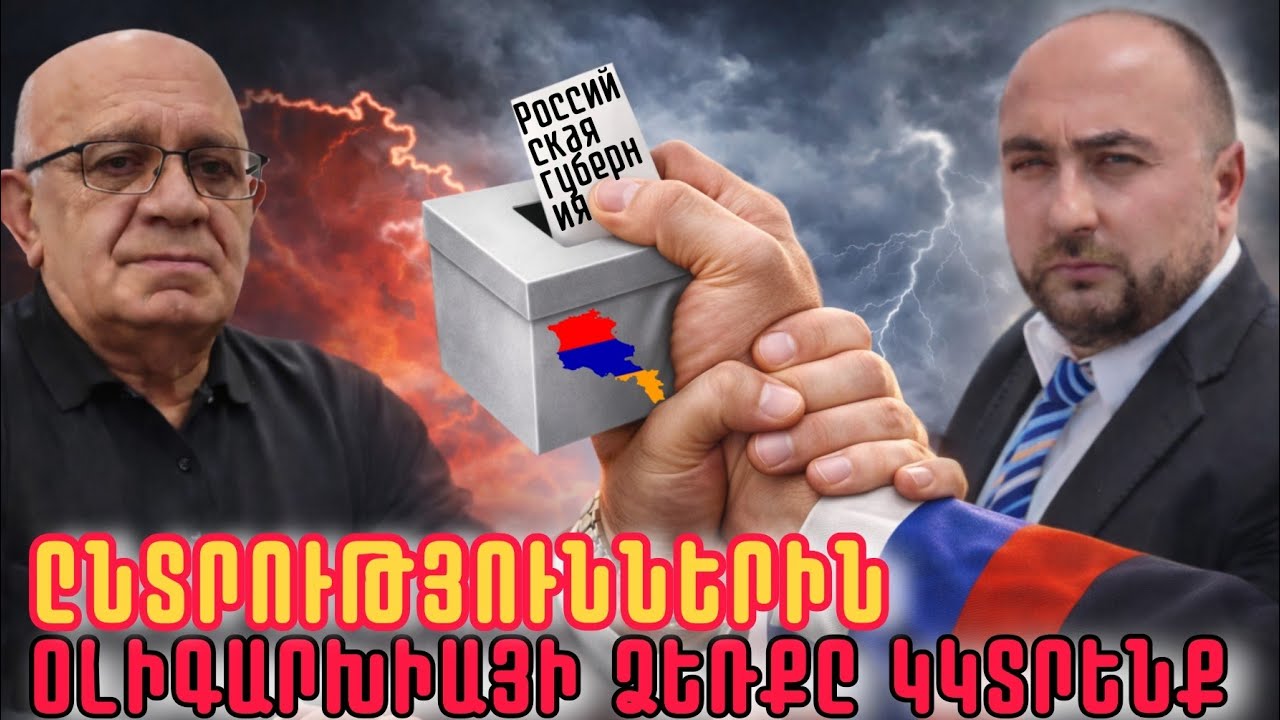 Ընտրություններին Ռուս Օլիգարխիայի Ձեռքը Կկտրենք. Հայ ժողովուրդը ինքն է որոշելու իր ապագան