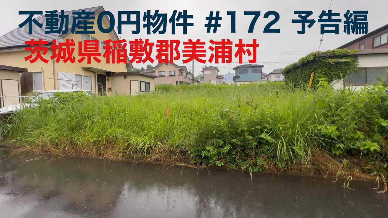 不動産0円物件 #172 予告編 茨城県稲敷郡美浦村