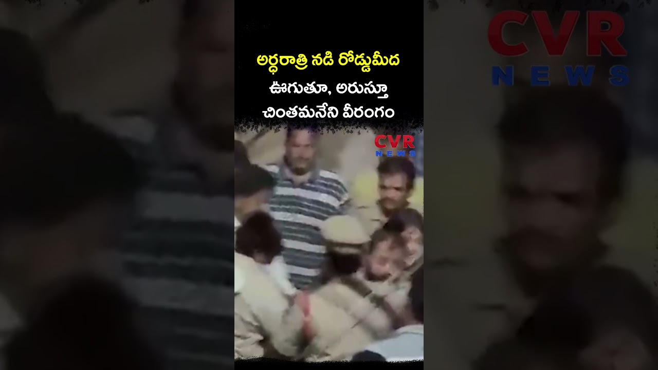 అర్ధరాత్రి నడి రోడ్డుమీద ఊగుతూ, అరుస్తూ చింతమనేని వీరంగం | TDP MLA | CVR NEWS
