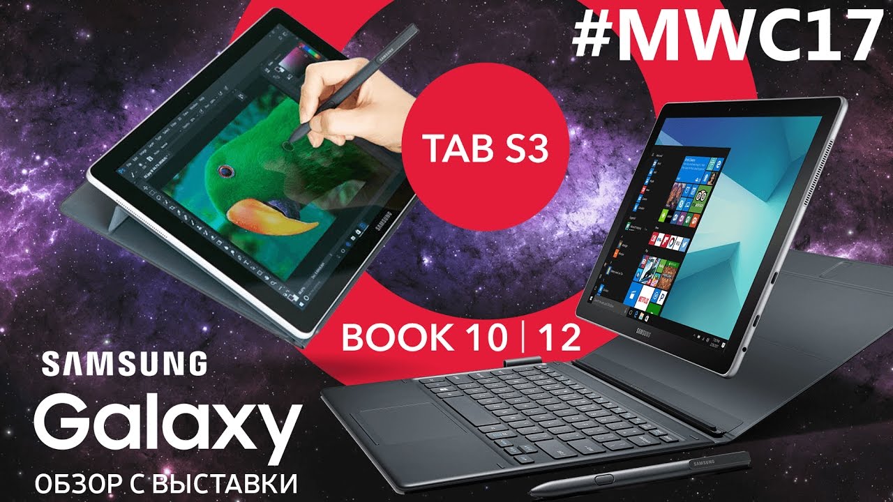 MWC 2017: новые планшеты Galaxy от Samsung
