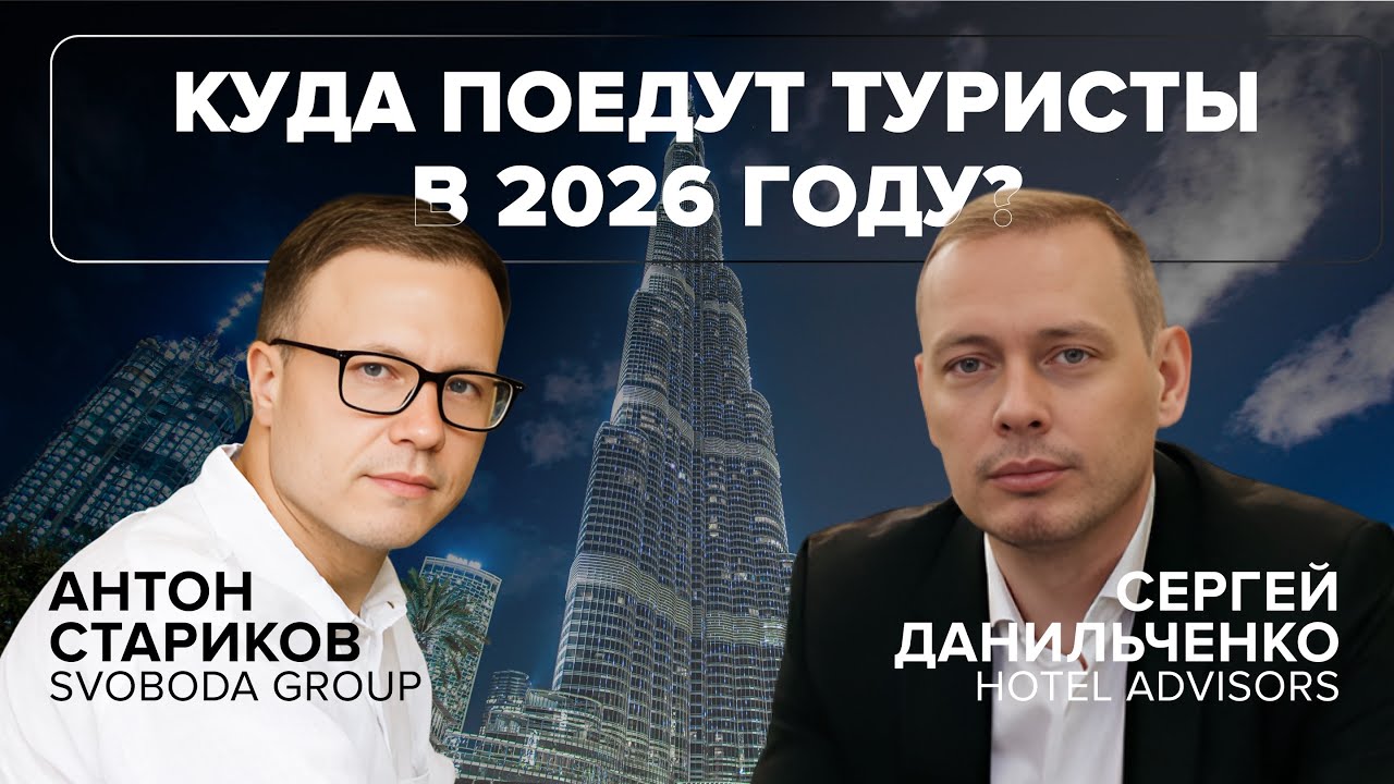 Куда поедут ТУРИСТЫ в 2026 году? / Новые стратегии для гостинечного БИЗНЕСА