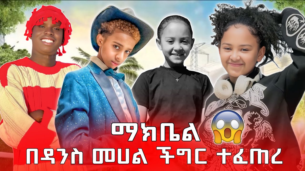 ማክቤል ዳንስ ላይ ማይሆን ነገር ተፈጠረ😳 ?