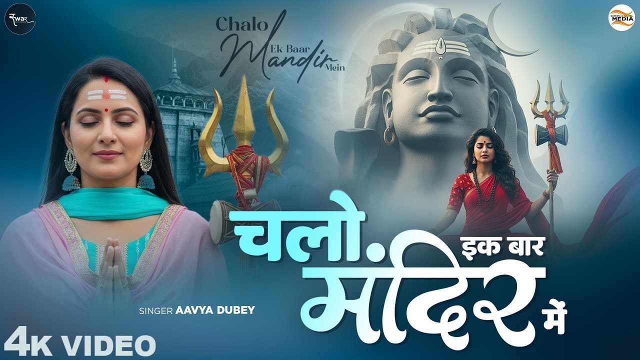 Chalo Ik Baar Mandir Mein - Aavya Dubey - चलो इक बार मंदिर में - New Shiv Bhajan -Latest Bhakti Song