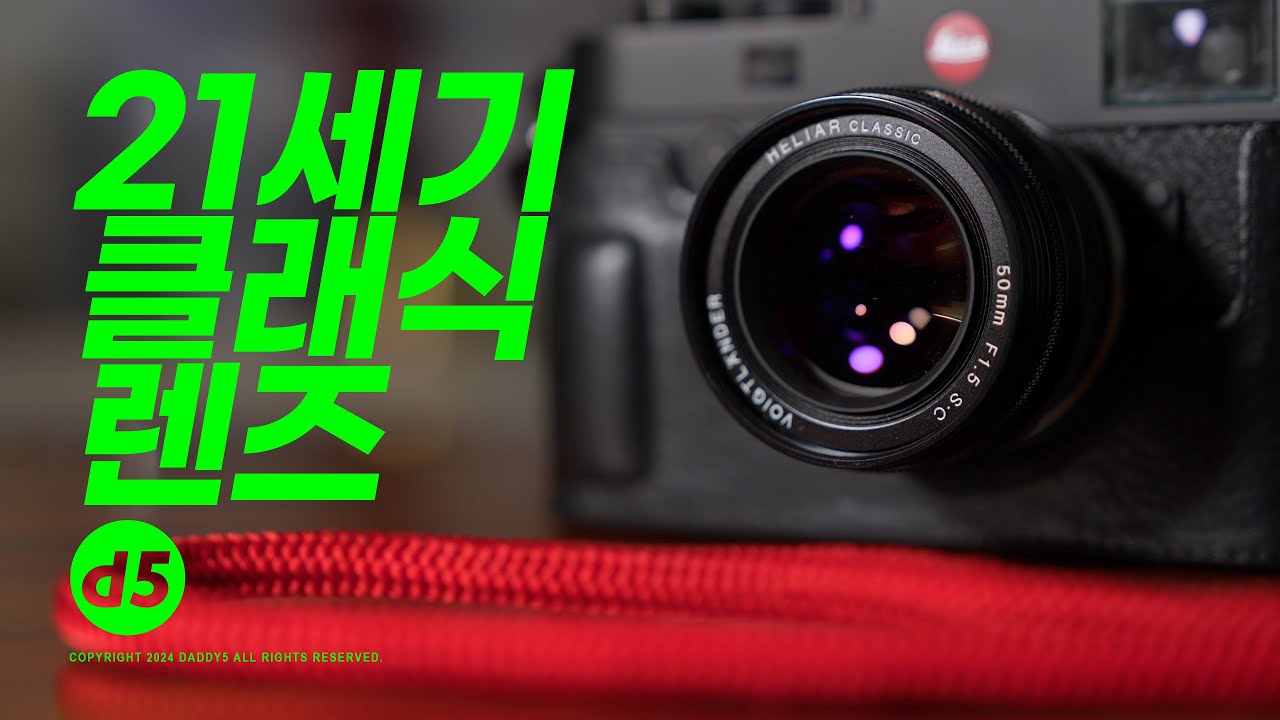 클래식과 현행 그 어디즈음...보이그랜더 클래식 헬리어 50mm F1.5 리뷰