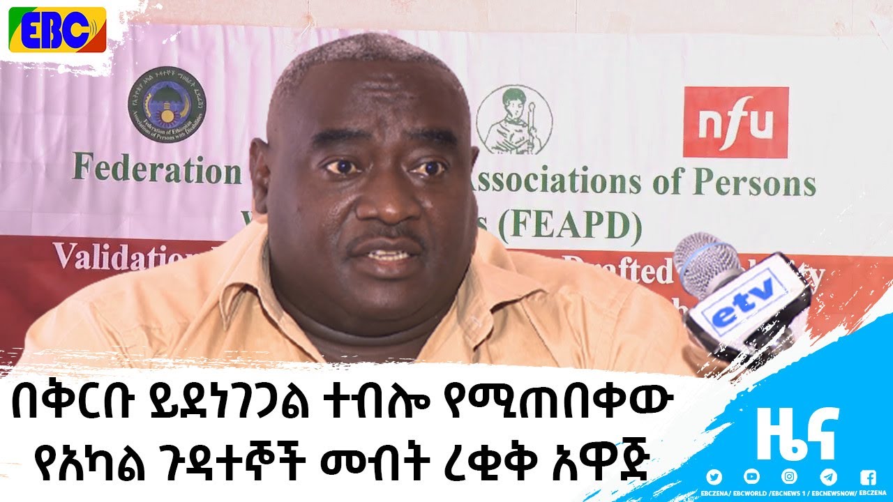 በቅርቡ ይደነገጋል ተብሎ የሚጠበቀው የአካል ጉዳተኞች መብት ረቂቅ አዋጅ