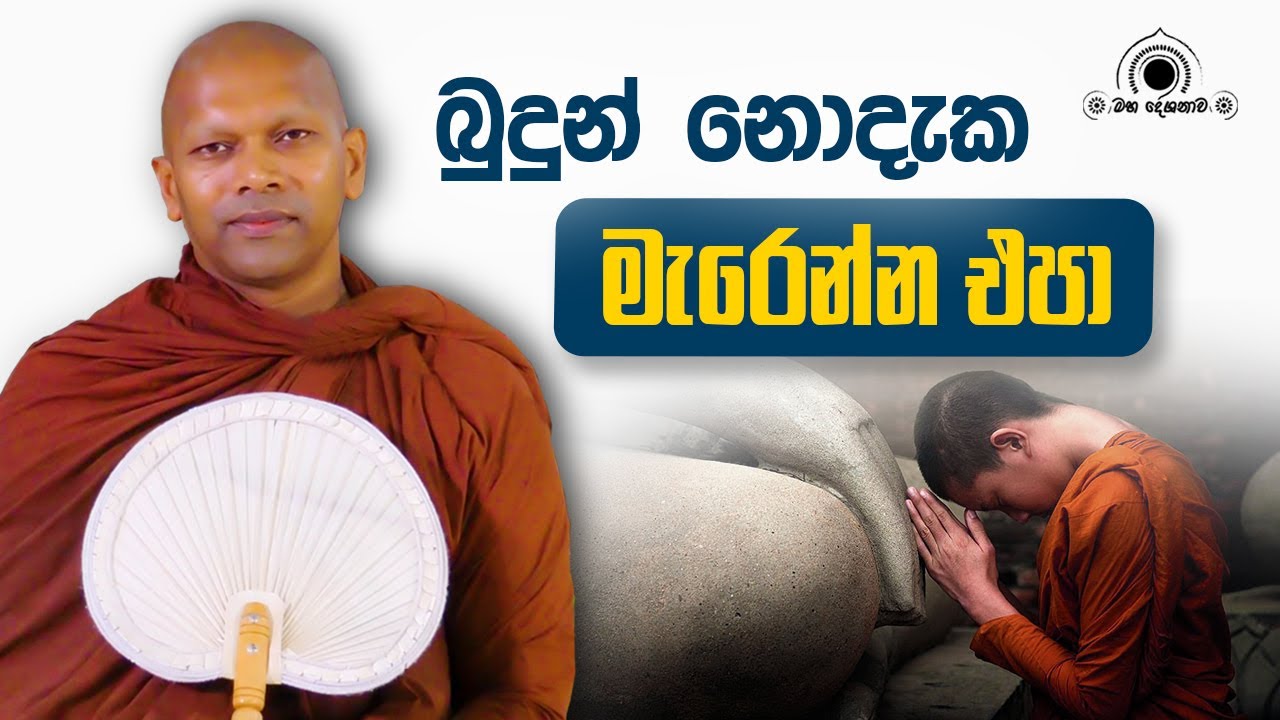 බුදුන් නොදැක මැරෙන්න එපා