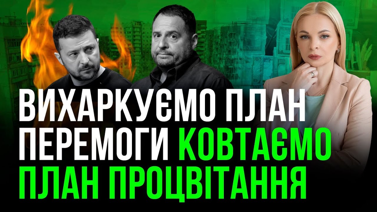 ‼️План процвітання замість перемоги?‼️Референдум у березні, вибори в травні, зриви Міноборони🤡