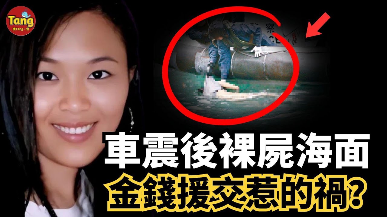 25歲妙齡少女深夜約會40歲的士司機車震，激情過後竟成浮屍！是甜蜜邂逅，還是致命援交？蘭桂坊紙醉金迷下的黑暗真相#调查#事件#真相@TangtangSay