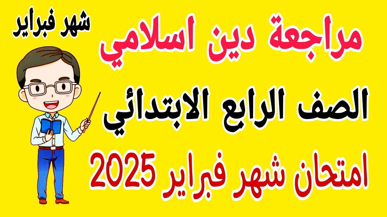 مراجعة نهائية دين اسلامي للصف الرابع الابتدائي امتحان شهر فبراير الترم الثاني 2025 - امتحان شهر مارس