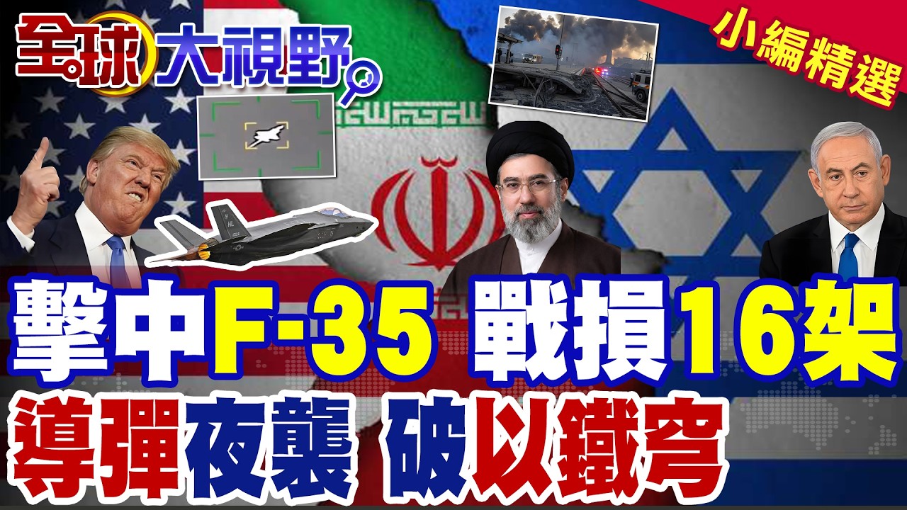 伊朗擊中F-35戰機 急降中東基地!美媒爆16架軍機戰損 MQ-9大量被擊落!導彈雨夜轟特拉維夫 火車站成廢墟 以色列鐵穹神話破滅!|【全球大視野】精華版 ‪@全球大視野
