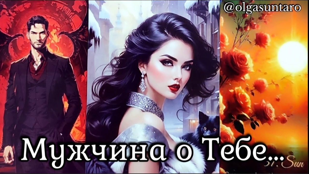 💥Мужчина о Тебе... ЧТО У НЕГО К ВАМ НА САМОМ ДЕЛЕ? 🔥Расклад карт таро.