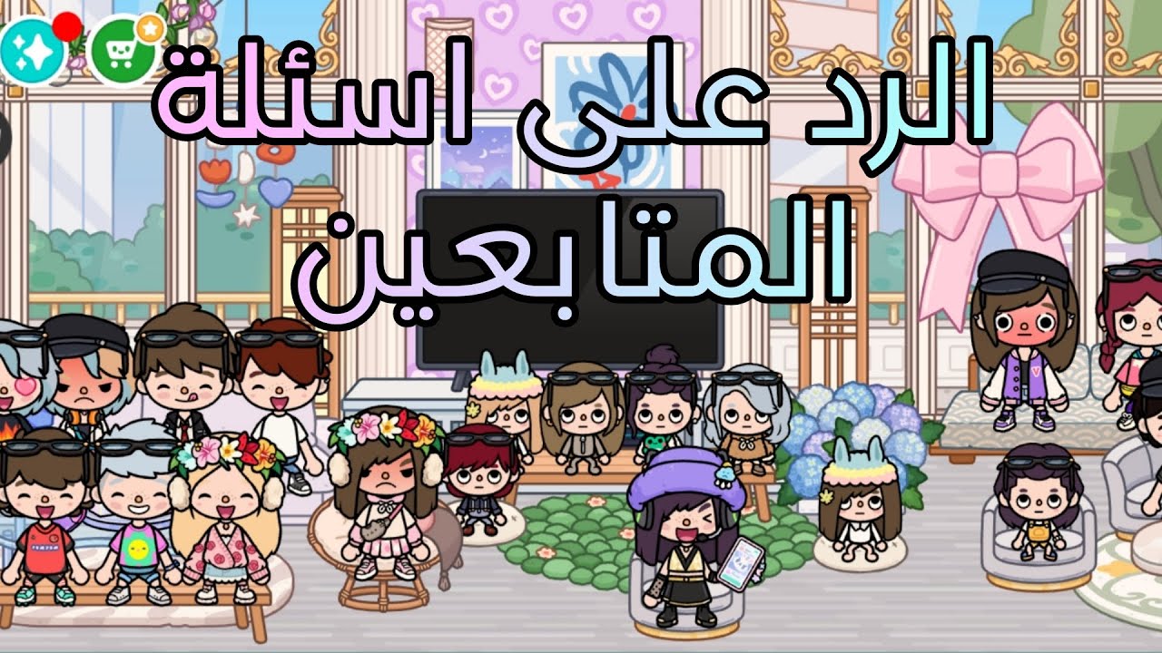 الرد على اسئلة المتابعين🎀🦋🥹||غيرة سيا القاتله🌚✨🔪||رومانسية رايدن و فيرا🙃