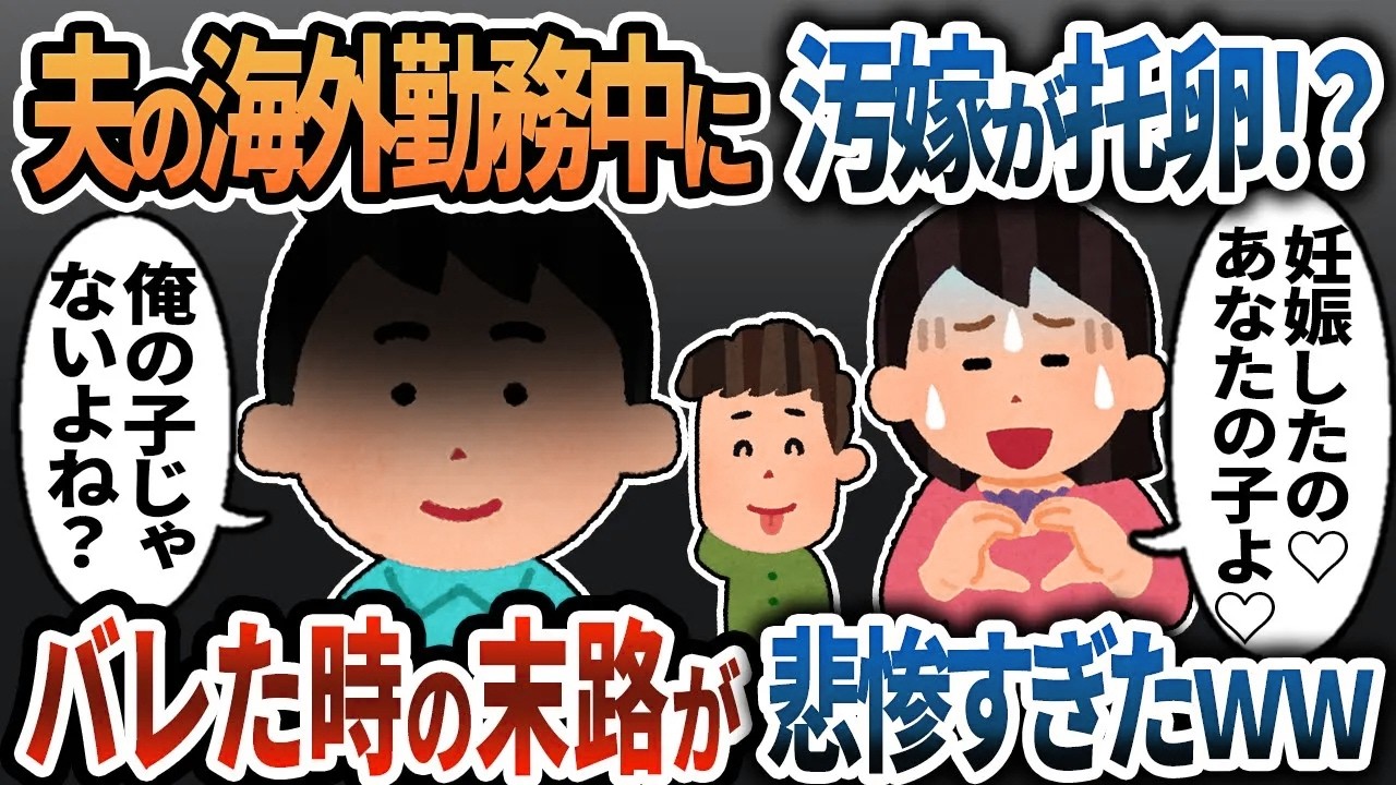 【総集編】夫の海外勤務中に汚嫁が托卵！？バレた時の末路が悲惨すぎたｗｗ【作業用・睡眠用】【2ch修羅場】