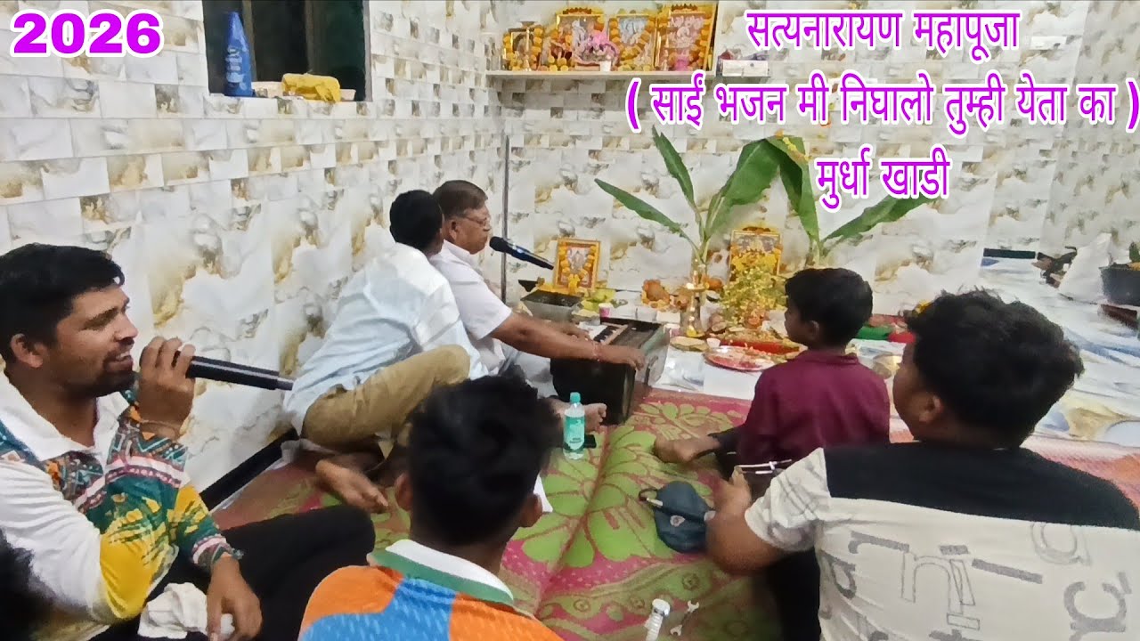 {{ सत्यनारायण महापूजा ( साईं भजन  मी निघालो तुम्ही येता का) मुर्धा खाडी}} #tending #viral #youtube 