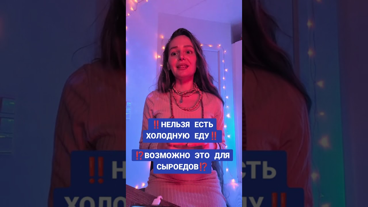 НЕ ЕШЬ ХОЛОДНУЮ ЕДУ ‼️
