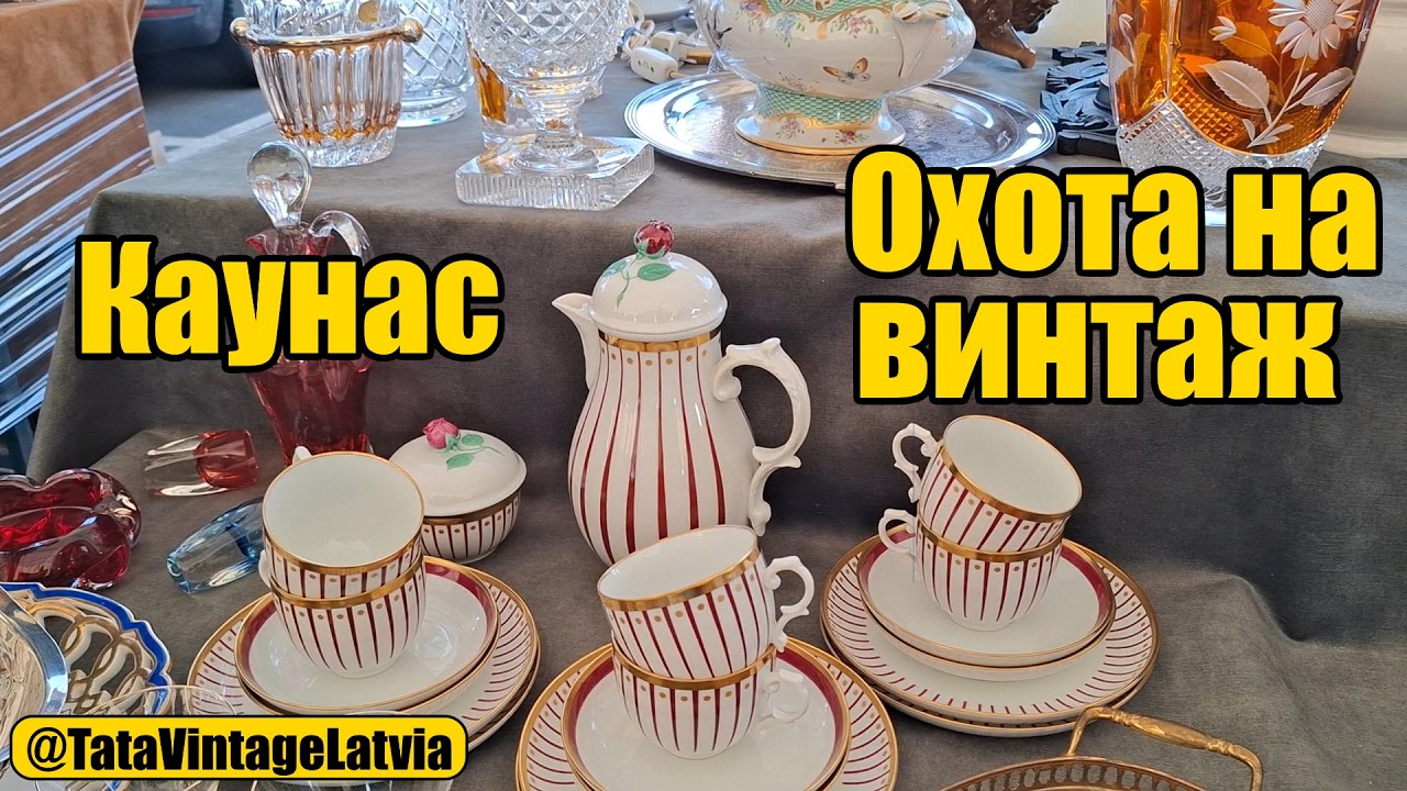 Охота на антиквариат на лучшем Балтийском рынке винтажа и антиквариата. Каунас.Первый 2026 LaikoRatu