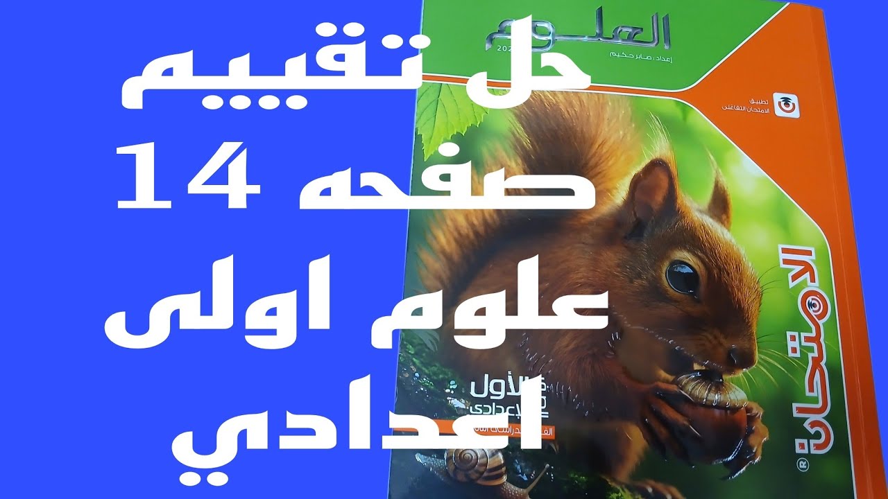 علوم اولى اعدادي حل تقييم صفحه 14 الفلزات واللافلزات الترم الثاني