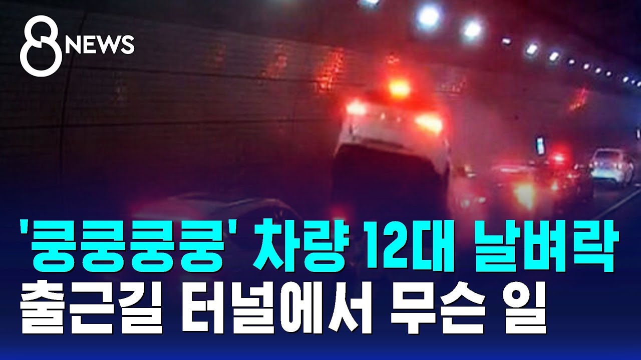 '쿵쿵쿵쿵' 차량 12대 날벼락…출근길 터널에서 무슨 일 / SBS 8뉴스