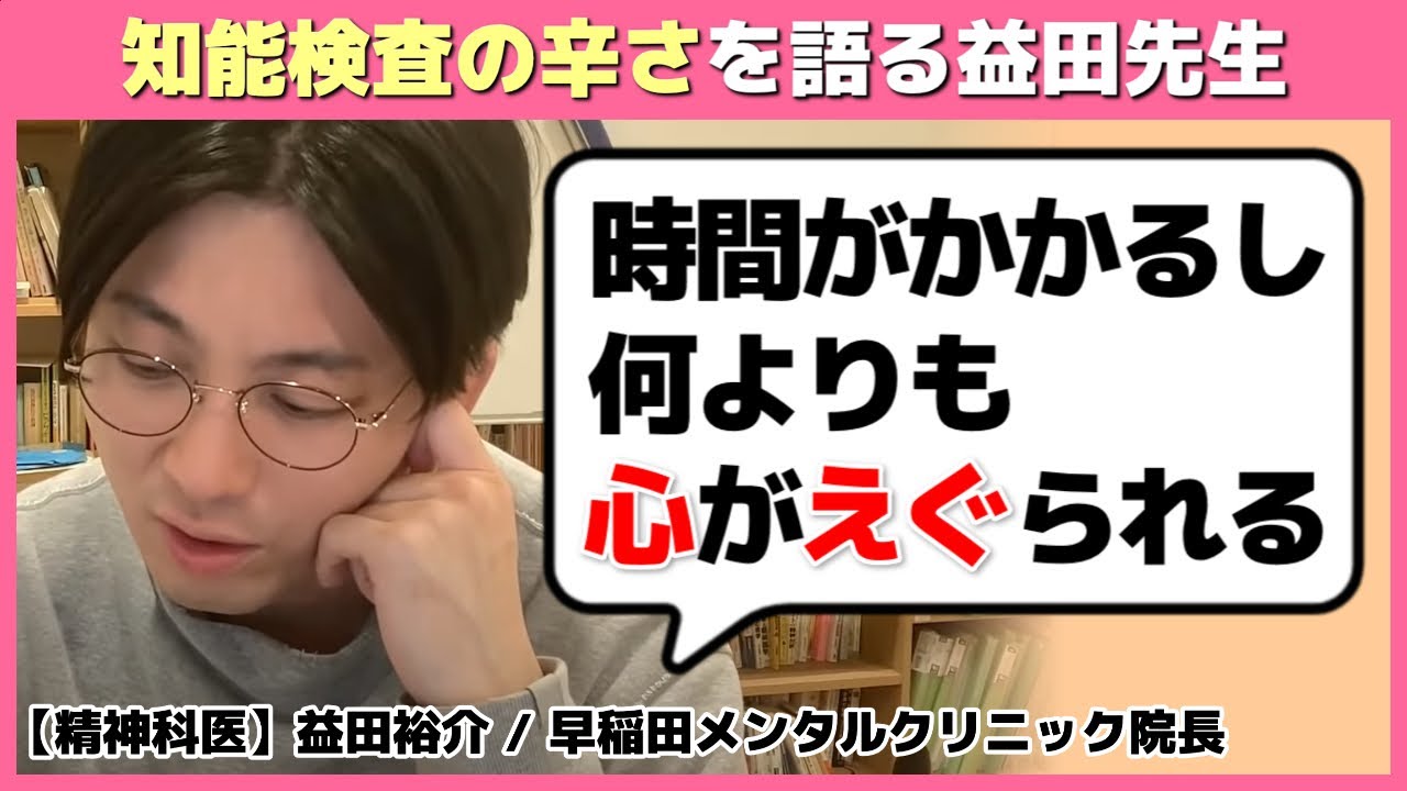【発達障害】あれは辛いよ&hellip;知能検査の辛さを語る益田先生【切り抜き 心理検査】 #早稲田メンタルクリニック #精神科医 #益田裕介