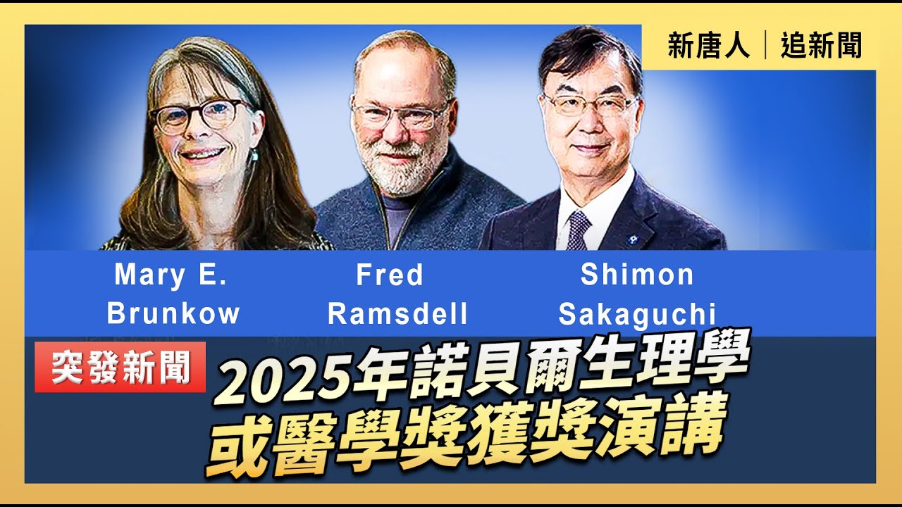 2025年諾貝爾生理學或醫學獎獲獎演講｜#新唐人電視台 12/7/2025