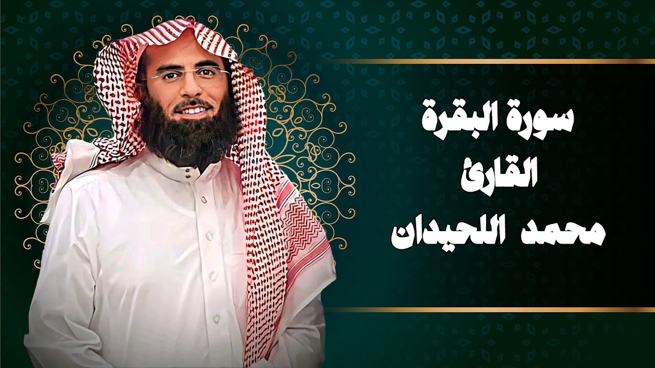 سورة البقرة كاملة القارئ الشيخ محمد اللحيدان | Mohammad Al-Luhaidan Al-Baqarah