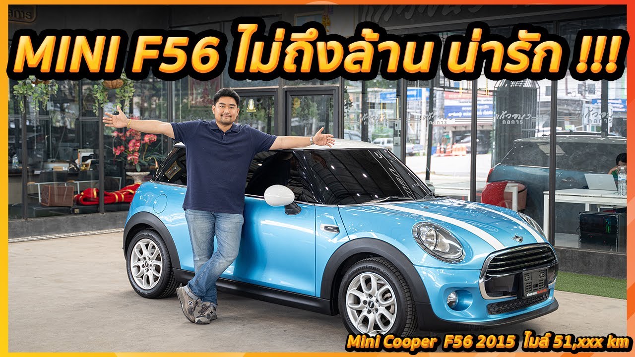 รีวิว MINI Cooper F56 2015 เล็กน่ารัก ไมล์น้อยเพียง 50,000 โล เข้าศูนย์ทุกระยะ รถศูนย์เเท้ !!!