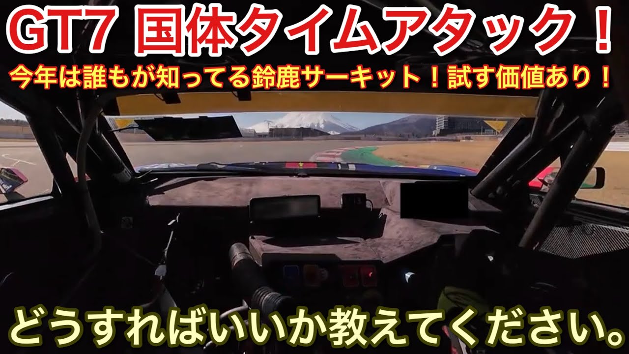 【GT7】国体タイムアタック！どうすればいいか教えてください。【picar3】