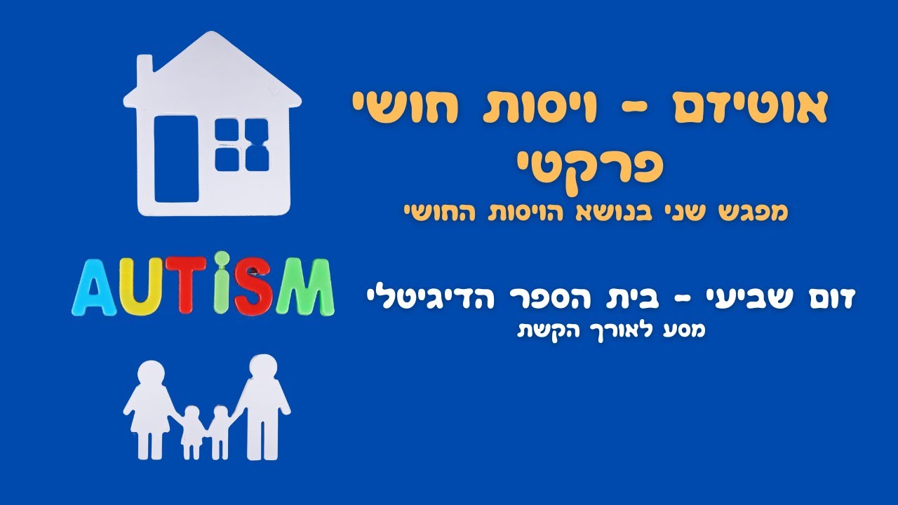 אוטיזם - ויסות חושי פרקטי (הקלטת מפגש שביעי - בית הספר הדיגיטלי להורים 