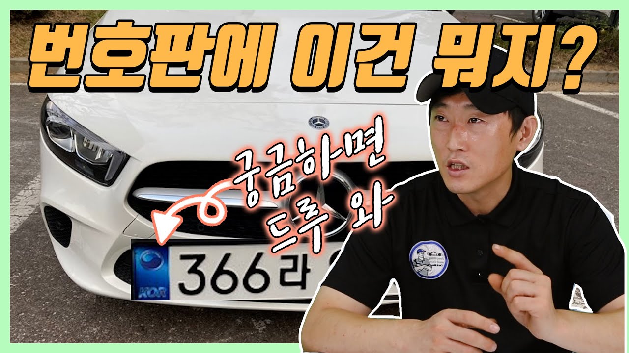 신형 번호판 파란색 그림 도대체 이건 뭐지?!내 차도 바꿀까?![자동차의모든것-Car & Man] Automobile maintenance