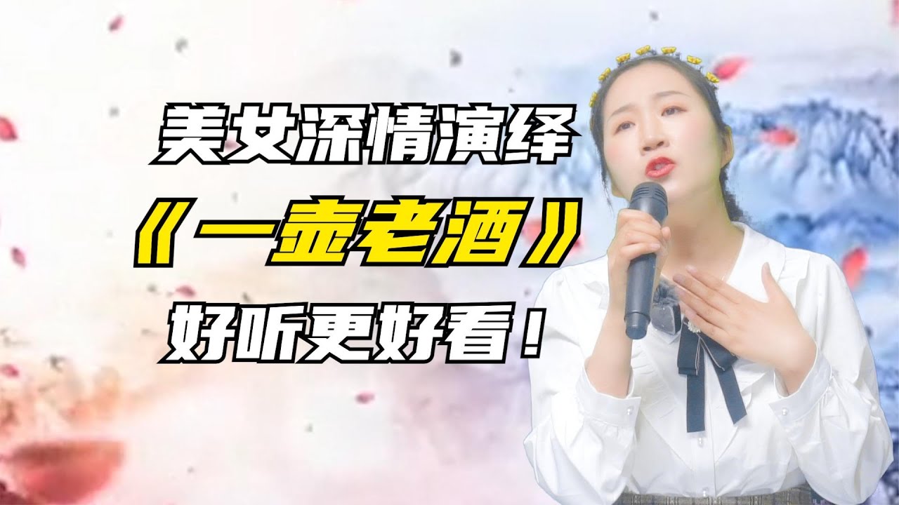 美女深情演绎《一壶老酒》歌声优美动听！