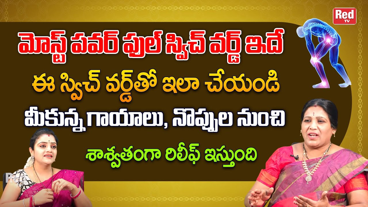 ఈ స్విచ్ వర్డ్ తో ఇలా చేయండి గాయాలు, నొప్పుల నుంచి శాశ్వతంగా రిలీఫ్ ఇస్తుంది | Annapurna | RedTV