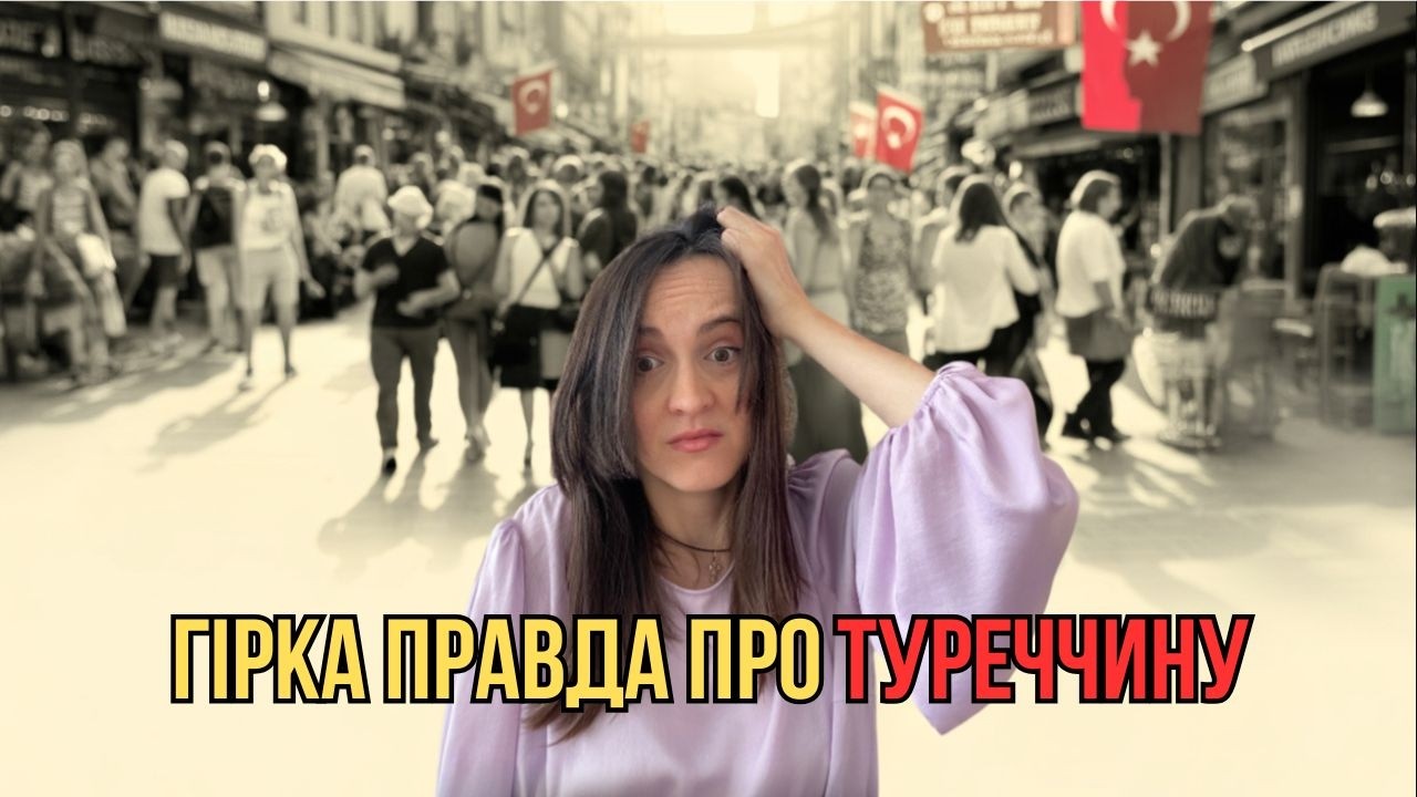 Життя українців у Туреччині: що приховано за посмішками