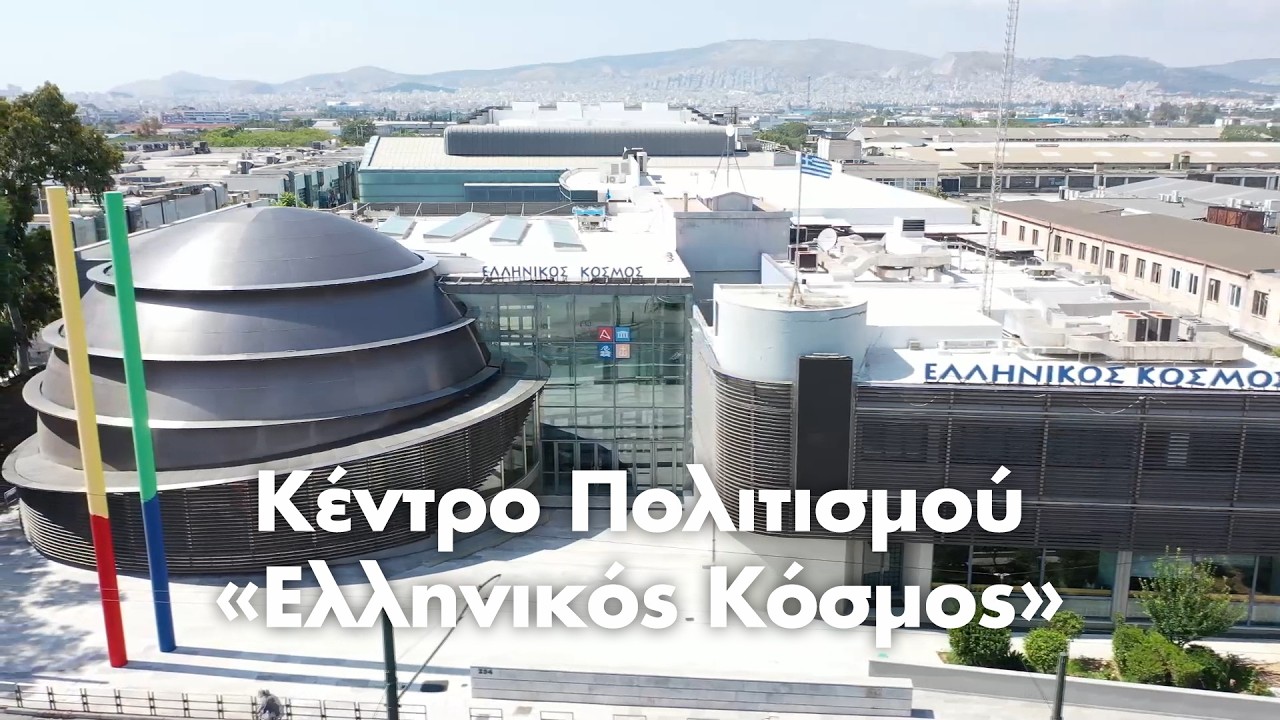 Κέντρο Πολιτισμού «Ελληνικός Κόσμος»