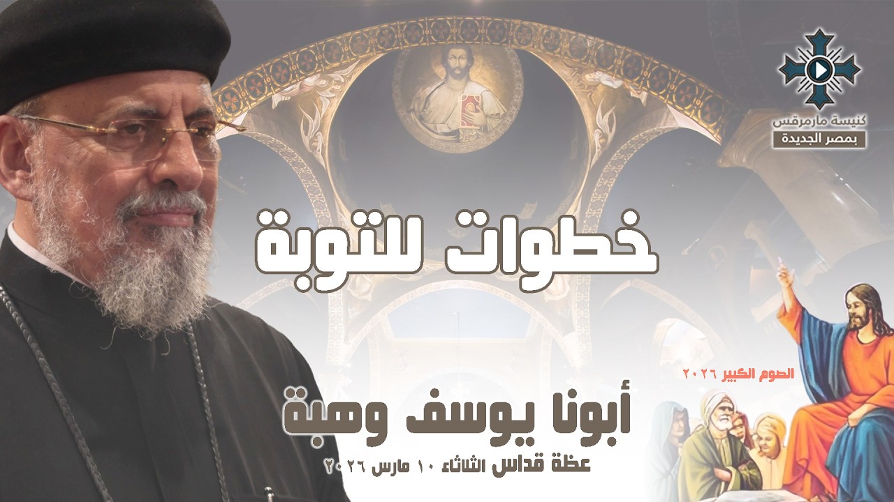 خطوات للتوبة - أبونا يوسف وهبة - عظة صلاة القداس الإلهي - الثلاثاء 10 مارس 2026