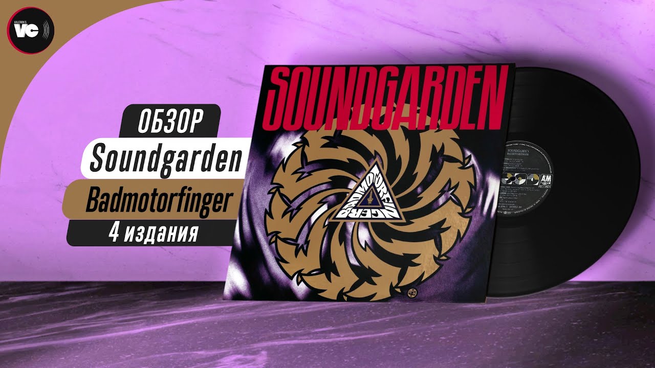 Сравнительный обзор 4-х пластинок Soundgarden - Badmotorfinger