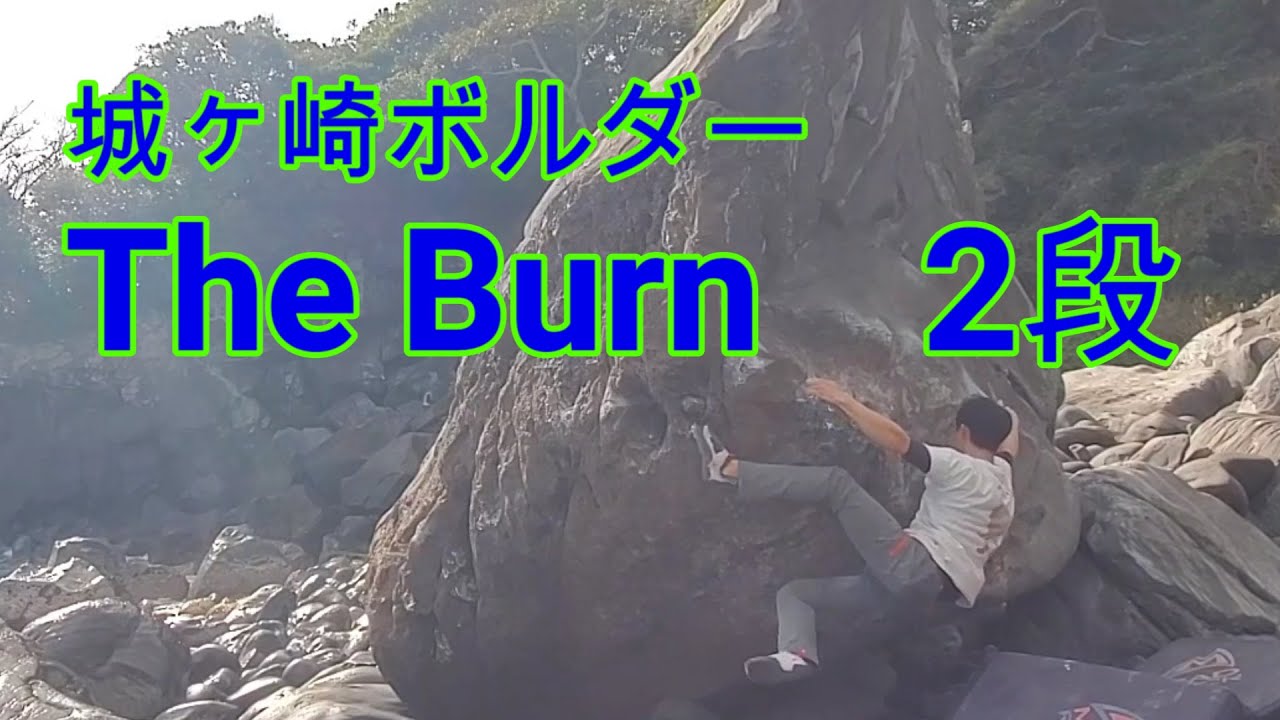 【城ヶ崎ボルダー】　The Burn　2段