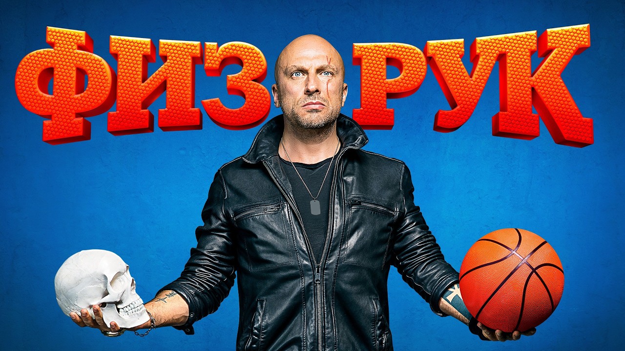 ФИЗРУК: 2 сезон | Серии 11-20